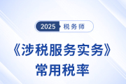 2025年稅務師《涉稅服務實務》科目常用稅率匯總