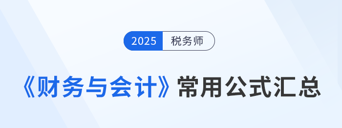 2025年稅務師《財務與會計》常用公式總結，考生速看！
