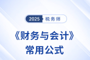 2025年稅務師《財務與會計》常用公式總結，考生速看！