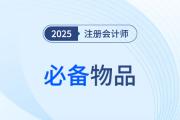 2025年注會考試必備物品揭秘！必帶&禁帶物品速看！