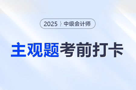 2025年中級會計財務管理考前30天每日一道主觀題：8月9日