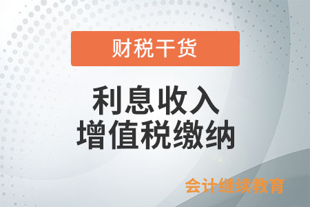 納稅人取得國(guó)債、地方政府債、金融債券的利息收入是否需要交納增值稅？