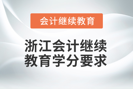 2025年浙江會(huì)計(jì)繼續(xù)教育多少學(xué)分算合格？