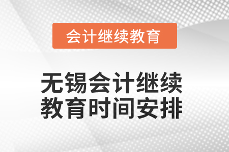 2025年無(wú)錫東奧會(huì)計(jì)繼續(xù)教育時(shí)間安排