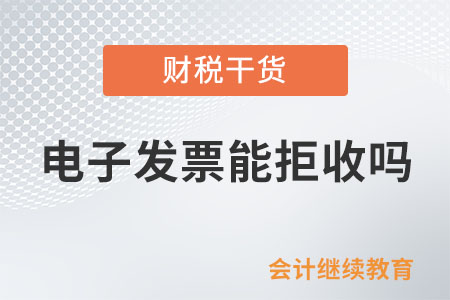 電子發(fā)票能拒收嗎？