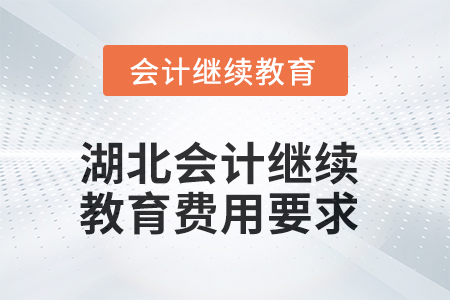 湖北2025年會計(jì)人員繼續(xù)教育費(fèi)用要求