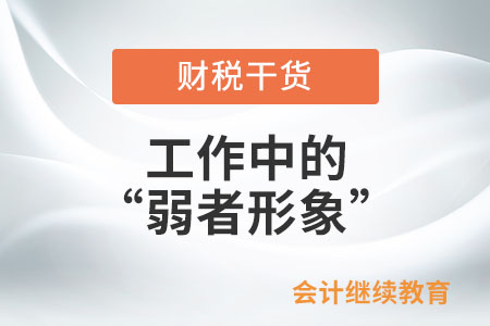 工作中的“弱者形象”，你中了幾條？