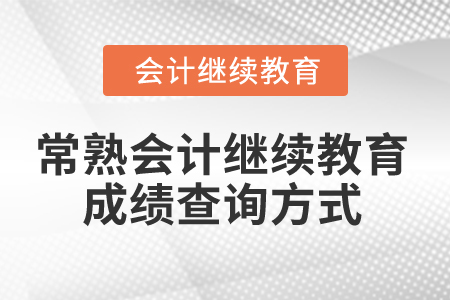 2025年常熟會計繼續(xù)教育成績查詢方式