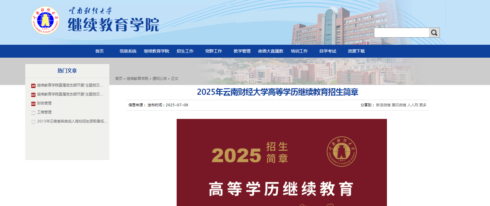 云南財(cái)經(jīng)大學(xué)2025年成人高考招生簡章