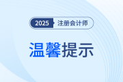 25年注會考試溫馨提示！這些考試前、中、后細節(jié)需注意