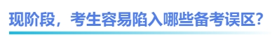 中級(jí)會(huì)計(jì)現(xiàn)階段，考生容易陷入哪些備考誤區(qū)？