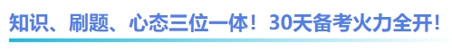 中級(jí)會(huì)計(jì)知識(shí)、刷題、心態(tài)三位一體！30天備考火力全開(kāi)！
