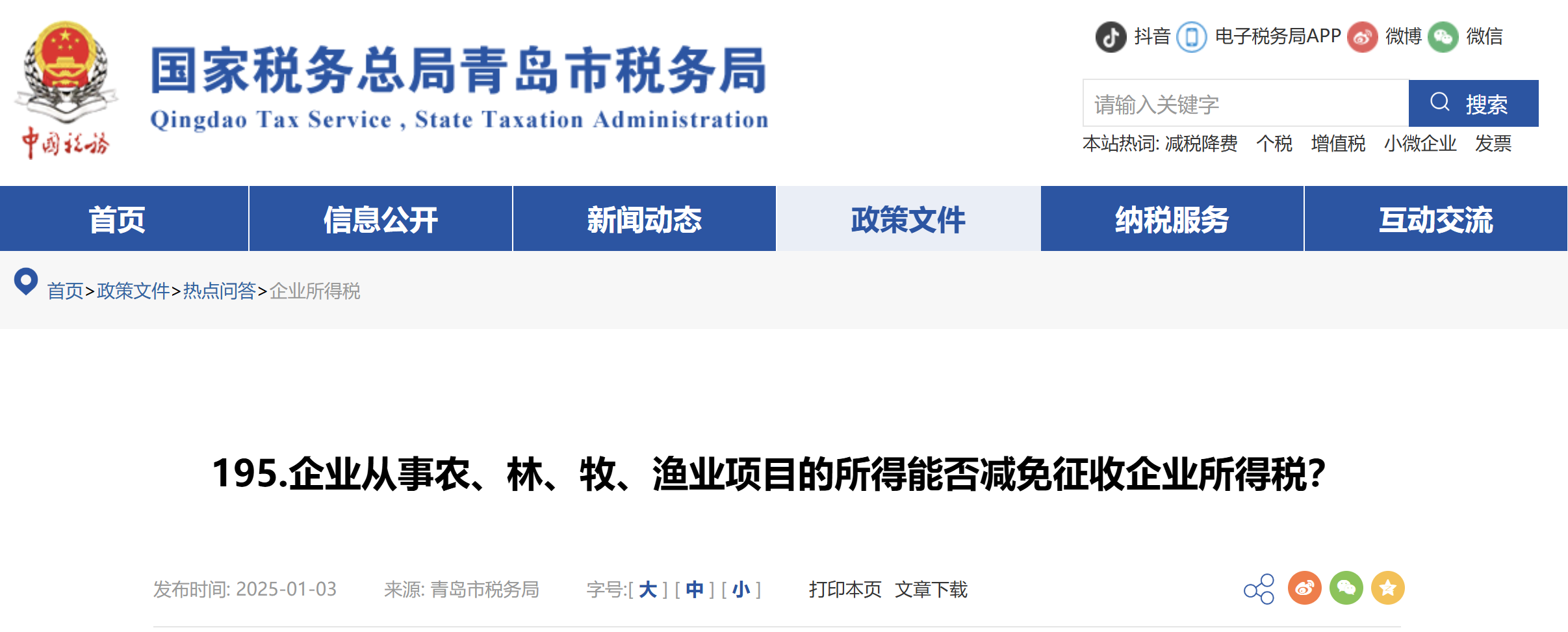 企業(yè)從事農(nóng)、林、牧、漁業(yè)項目的所得能否減免征收企業(yè)所得稅？