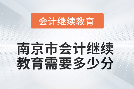 2025年南京市會計繼續(xù)教育需要多少分？