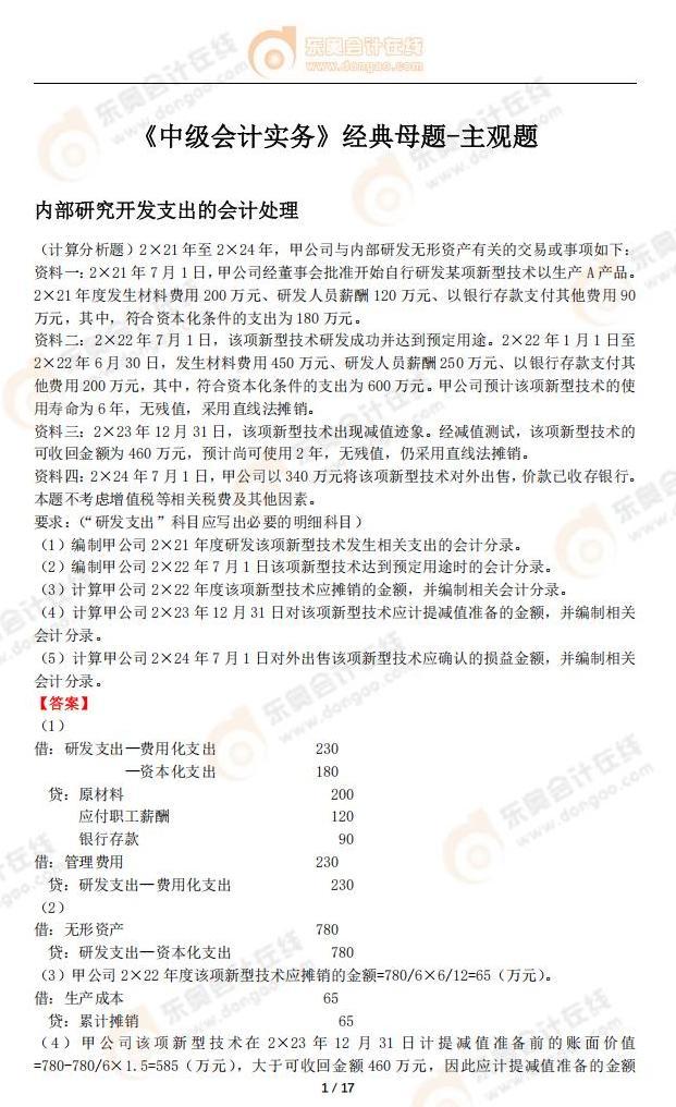 《中級(jí)會(huì)計(jì)實(shí)務(wù)》經(jīng)典母題-主觀題_02