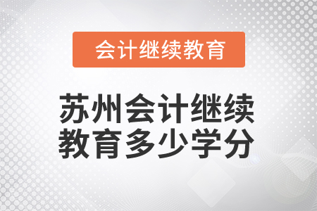 2025年蘇州會(huì)計(jì)繼續(xù)教育多少學(xué)分合格？