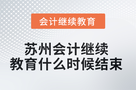 2025年蘇州會(huì)計(jì)繼續(xù)教育什么時(shí)候結(jié)束？