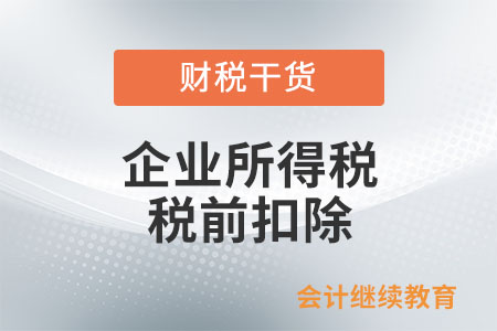 企業(yè)購買的用于員工福利的預(yù)付卡能否所得稅稅前抵扣？