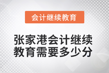 2025年張家港會(huì)計(jì)繼續(xù)教育需要多少分？