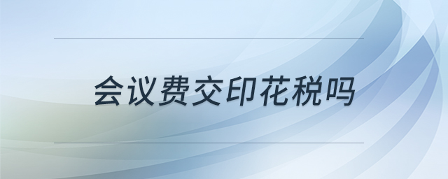 會議費(fèi)交印花稅嗎