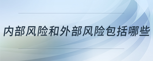內(nèi)部風(fēng)險和外部風(fēng)險包括哪些