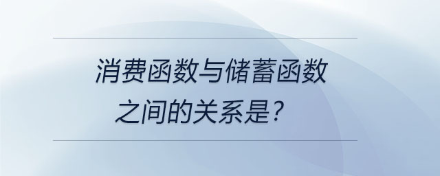 消費函數(shù)與儲蓄函數(shù)之間的關(guān)系是？