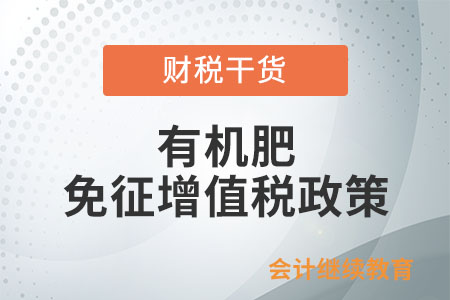有機肥免征增值稅的優(yōu)惠政策具體內(nèi)容是什么？