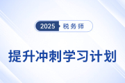 2025年稅務(wù)師《稅法二》提升沖刺：規(guī)劃學(xué)習(xí)路徑，精準(zhǔn)發(fā)力