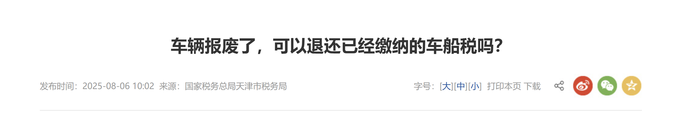 車(chē)輛報(bào)廢了，可以退還已經(jīng)繳納的車(chē)船稅嗎？