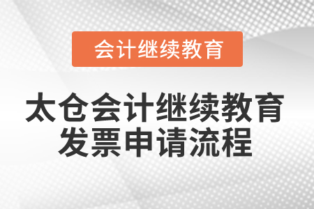 2025年太倉會計繼續(xù)教育發(fā)票申請流程