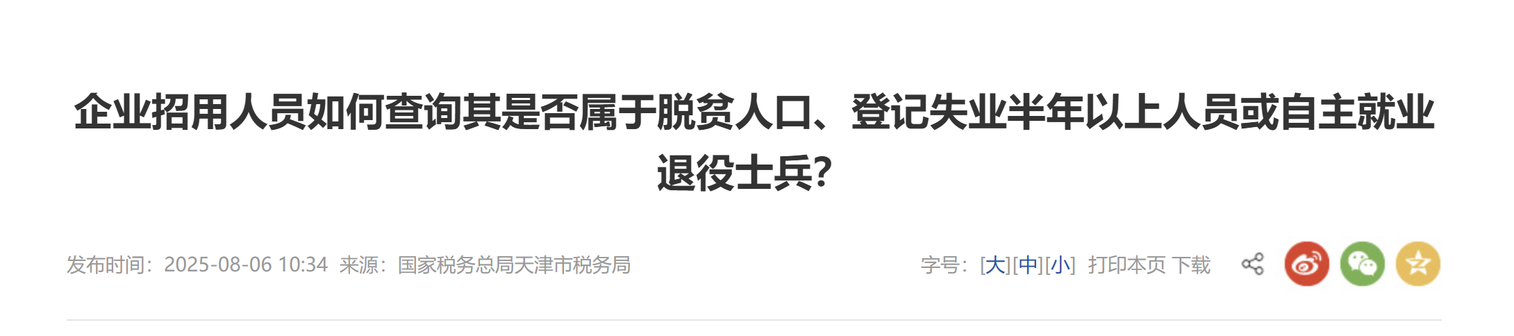 企業(yè)招用人員如何查詢其是否屬于脫貧人口、登記失業(yè)半年以上人員或自主就業(yè)退役士兵？