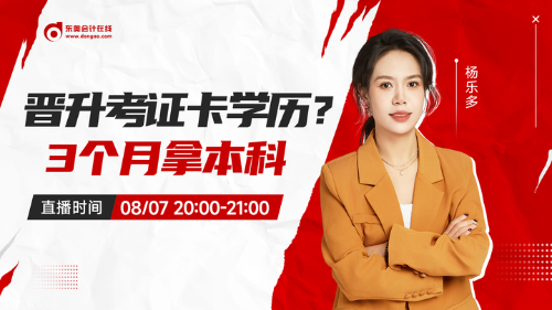 8月7日成人高考直播：晉升考證卡學(xué)歷?3個(gè)月拿本科