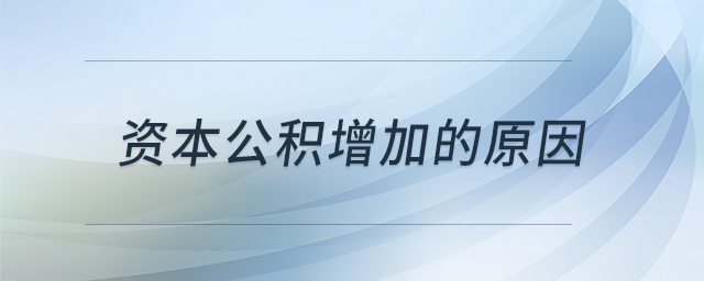 資本公積增加的原因