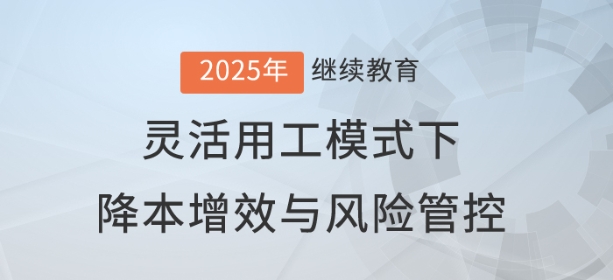 直播：成本VS責任，靈活用工模式下的降本增效與風險管控
