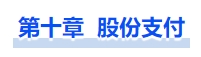 中級會計股份支付
