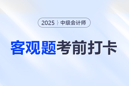 2025年中級會計實務考前30天每日一道客觀題：8月11日