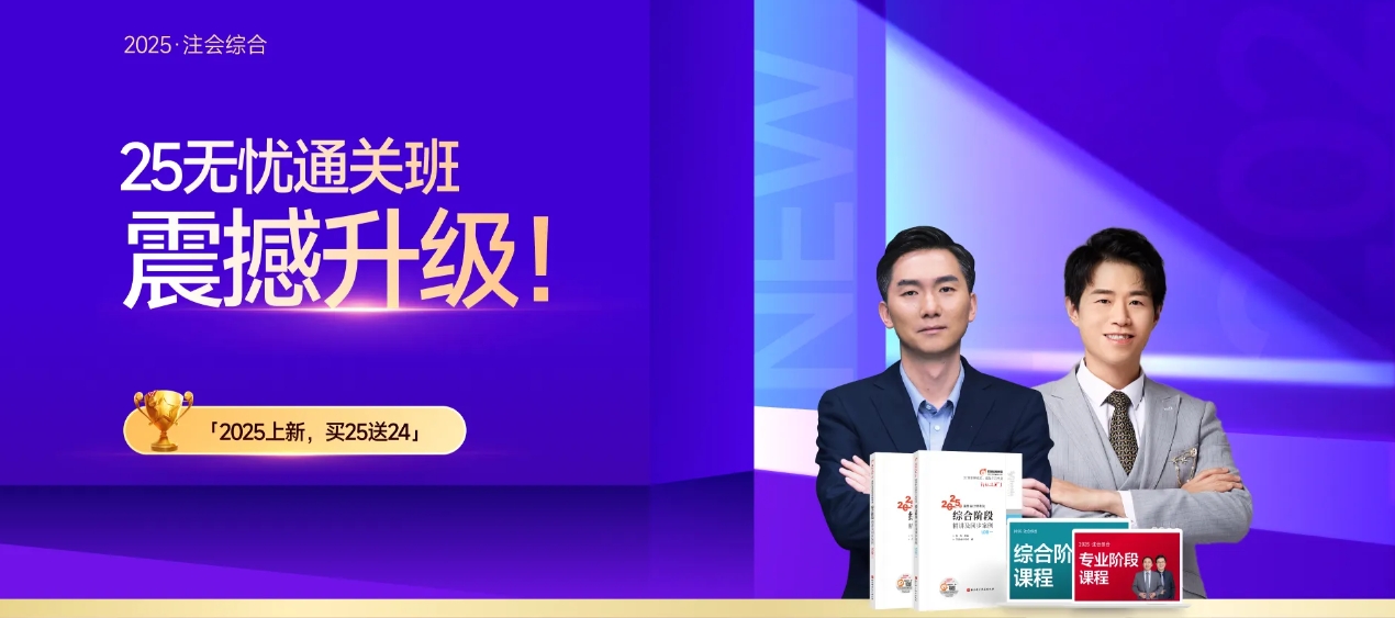 2025年注會綜合階段沖刺：六大核心策略助力決戰(zhàn)終點線！