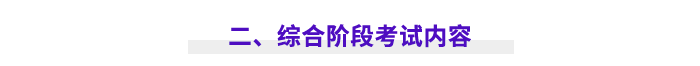 二、綜合階段考試內(nèi)容