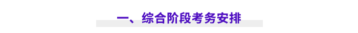 一、綜合階段考務安排