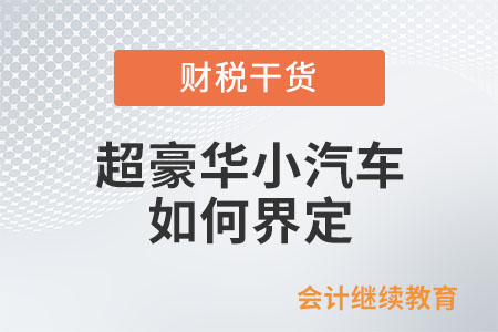 超豪華小汽車需要加征消費(fèi)稅，如何確定是否屬于超豪華小汽車？