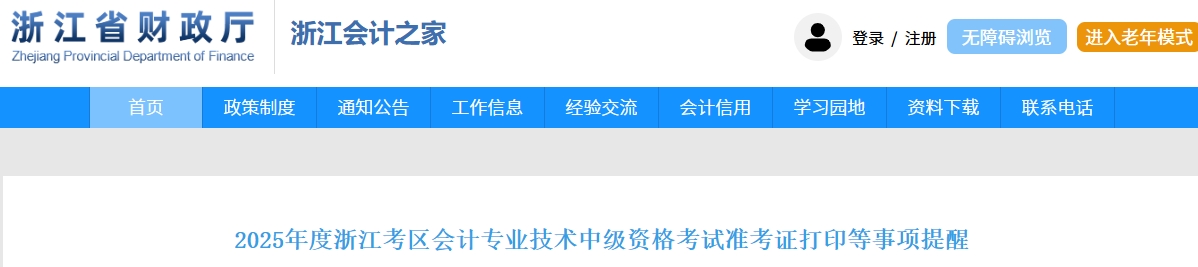 浙江2025年中級會計(jì)考試準(zhǔn)考證打印等事項(xiàng)提醒