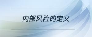 內(nèi)部風(fēng)險的定義