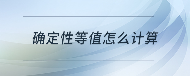 確定性等值怎么計算