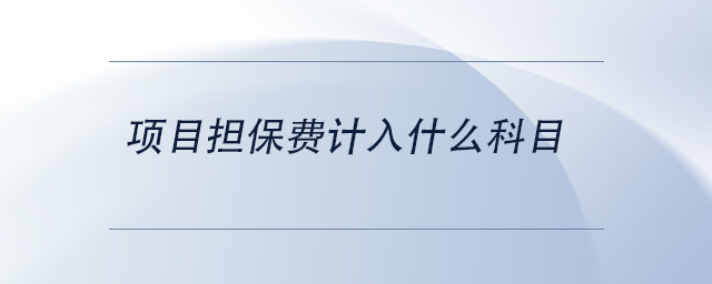 中級會計項目擔保費計入什么科目