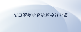 出口退稅全套流程會(huì)計(jì)分錄