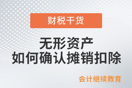 企業(yè)所得稅法上無形資產(chǎn)如何確認(rèn)攤銷扣除？