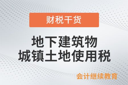 地下建筑物怎么繳納城鎮(zhèn)土地使用稅？