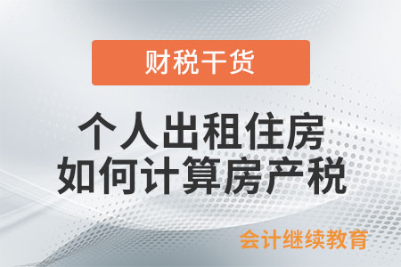 個人出租住房如何計算房產(chǎn)稅和城鎮(zhèn)土地使用稅？