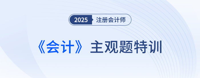 債務(wù)重組的會計處理_25注會會計主觀題特訓