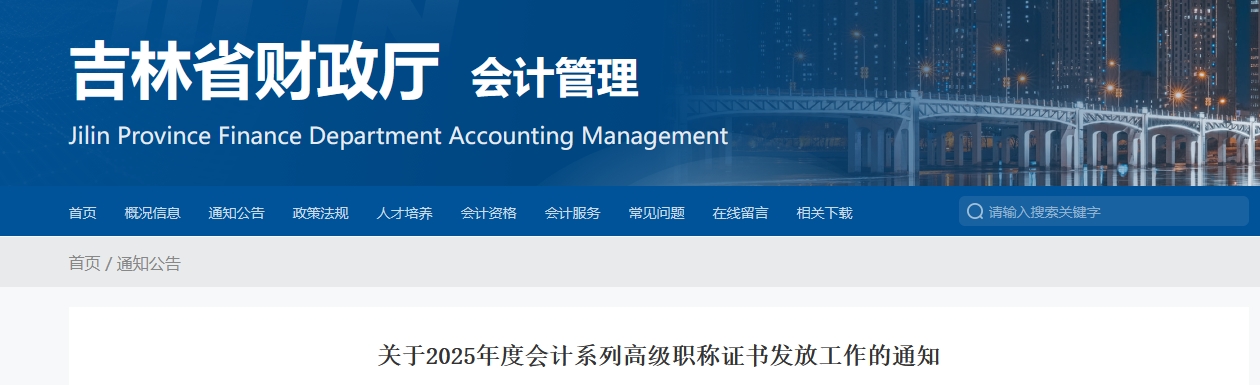 吉林2025年高級(jí)會(huì)計(jì)職稱證書發(fā)放工作的通知